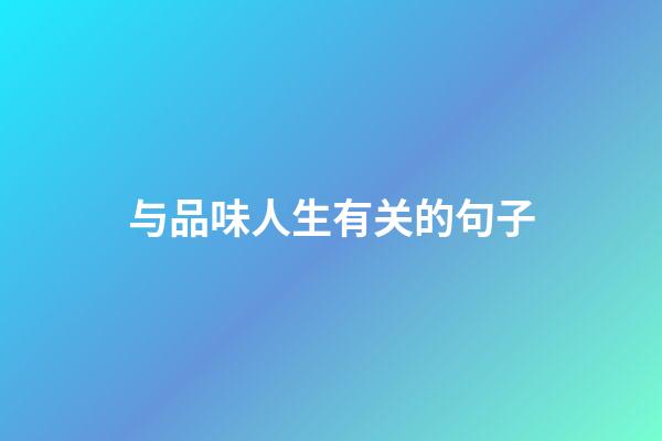 与品味人生有关的句子