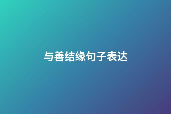 与善结缘句子表达