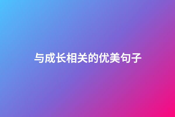 与成长相关的优美句子