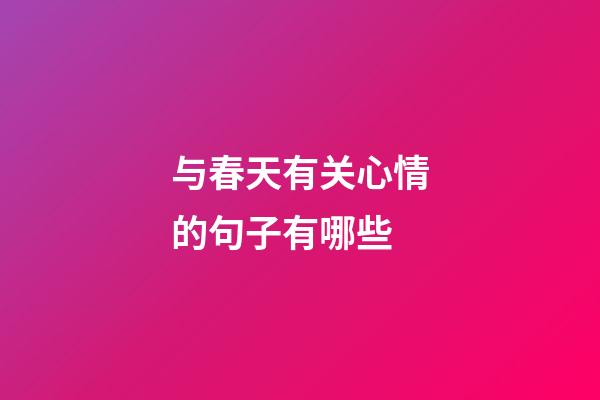 与春天有关心情的句子有哪些