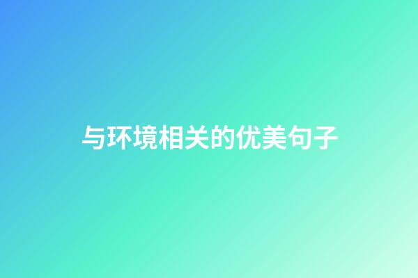 与环境相关的优美句子