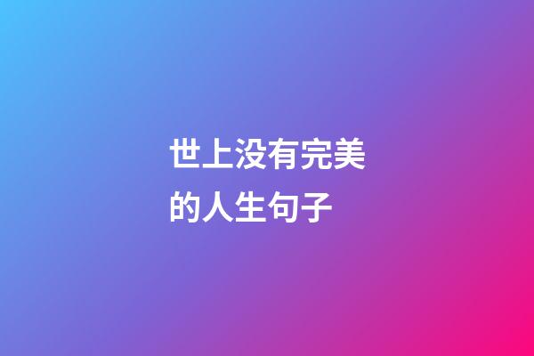 世上没有完美的人生句子
