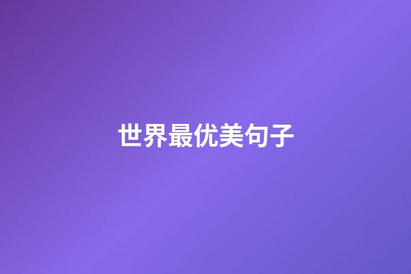 世界最优美句子