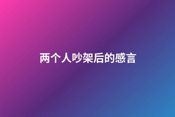 两个人吵架后的感言