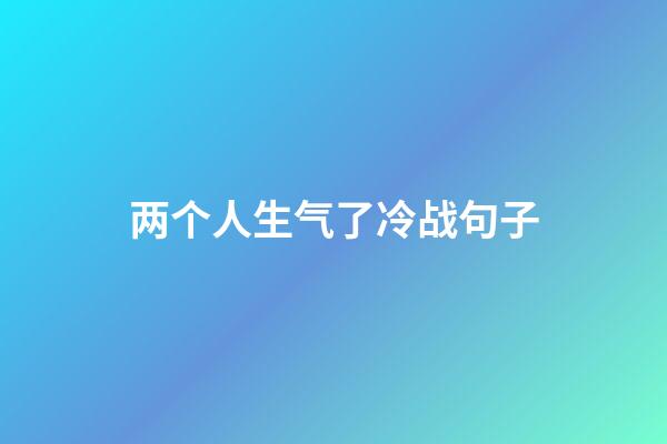 两个人生气了冷战句子