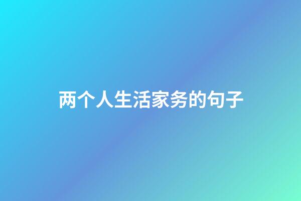 两个人生活家务的句子