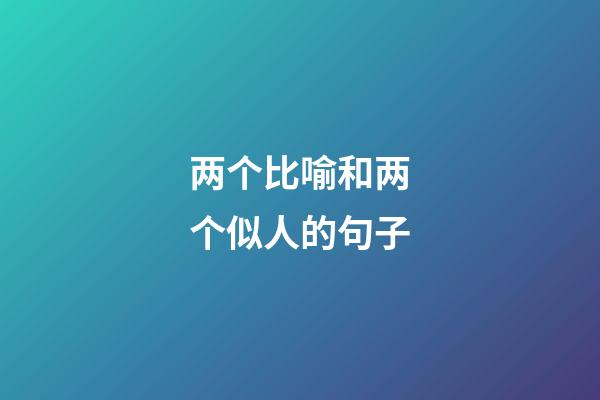两个比喻和两个似人的句子