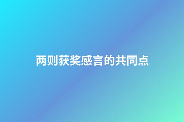 两则获奖感言的共同点