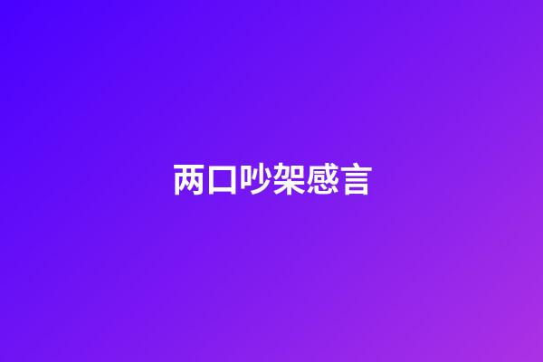 两口吵架感言