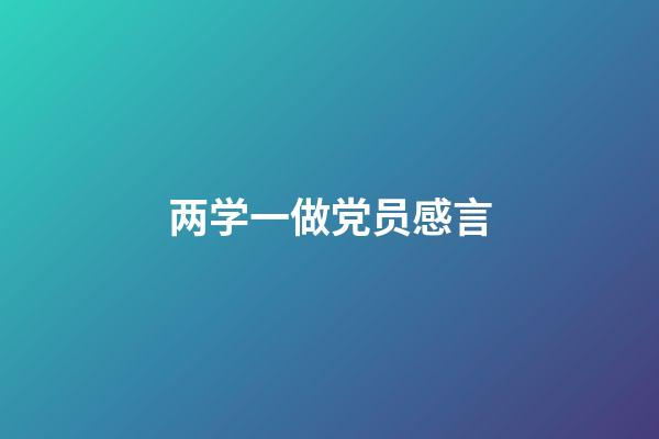 两学一做党员感言