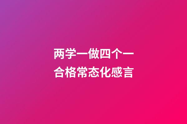 两学一做四个一合格常态化感言