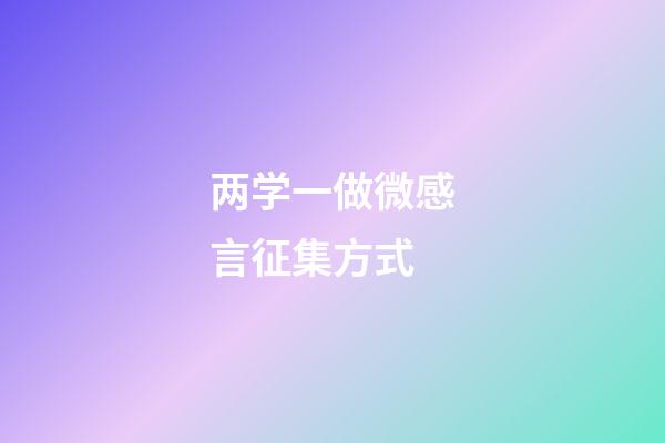 两学一做微感言征集方式