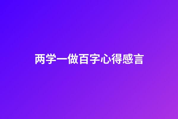 两学一做百字心得感言