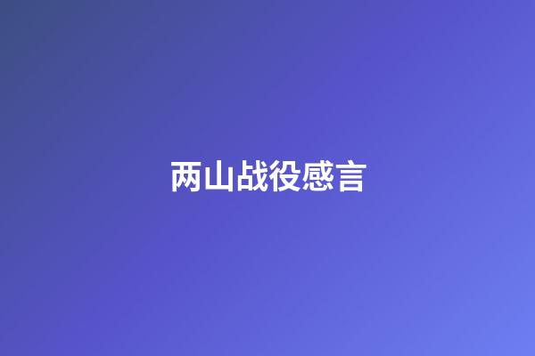 两山战役感言
