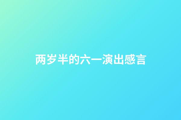 两岁半的六一演出感言