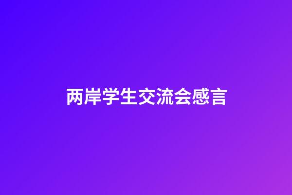 两岸学生交流会感言
