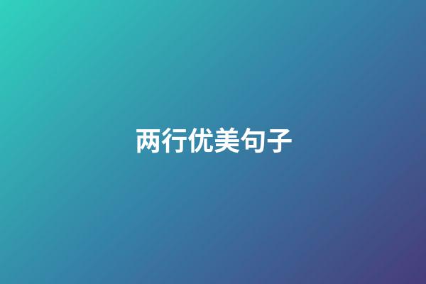 两行优美句子