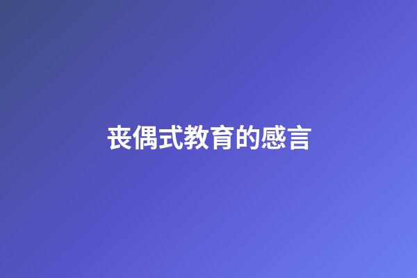 丧偶式教育的感言