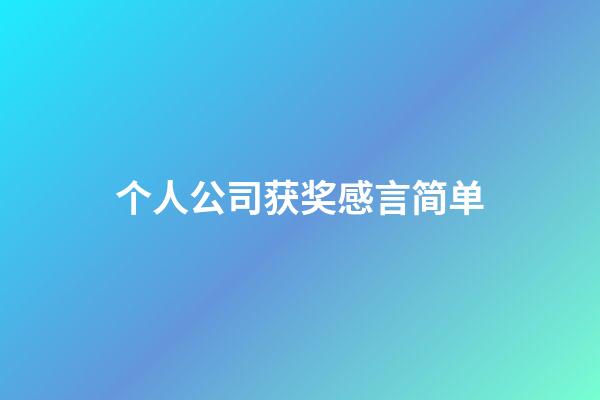 个人公司获奖感言简单