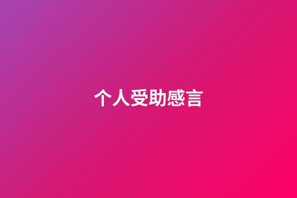 个人受助感言