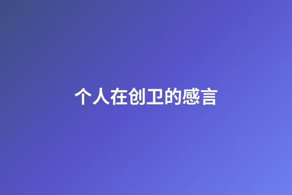 个人在创卫的感言