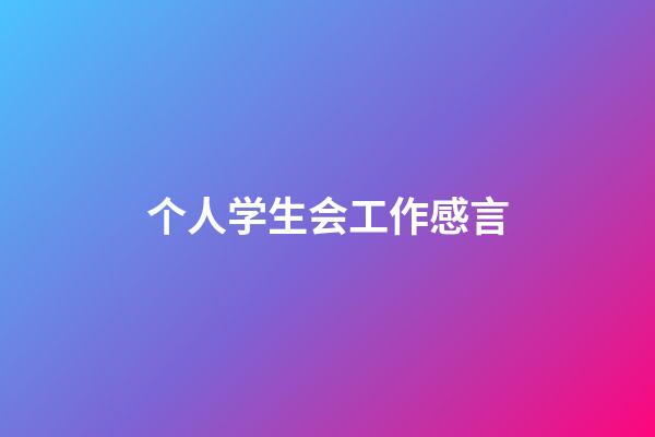 个人学生会工作感言