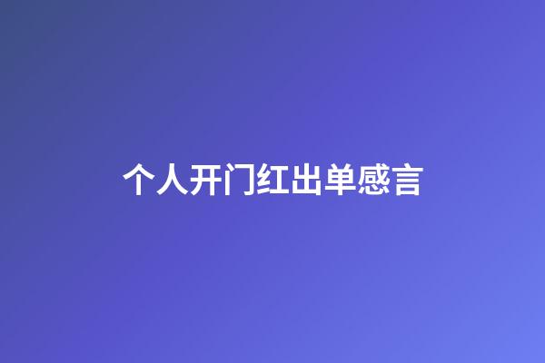 个人开门红出单感言