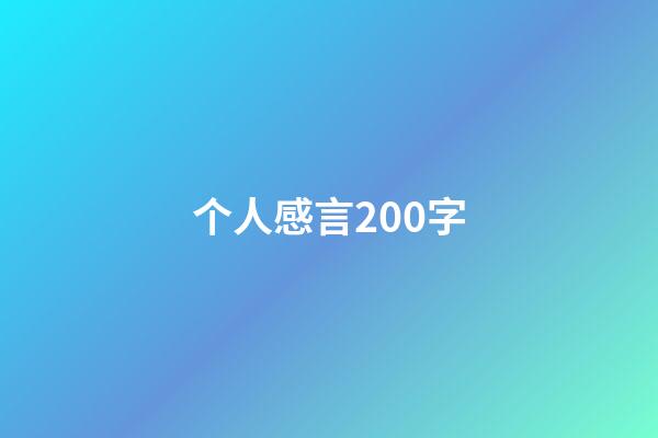 个人感言200字