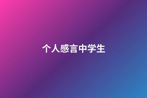 个人感言中学生