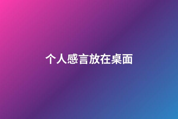 个人感言放在桌面