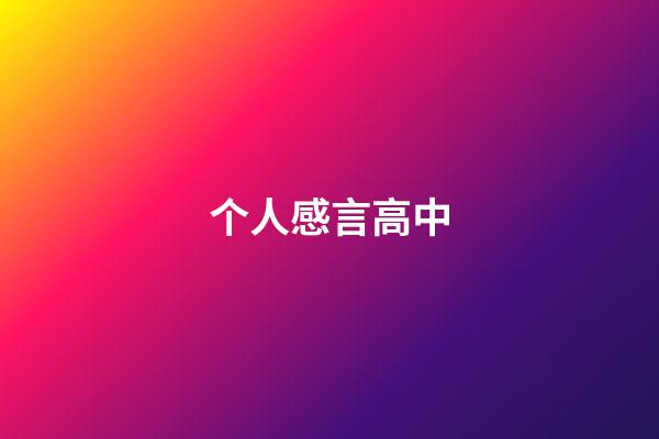 个人感言高中