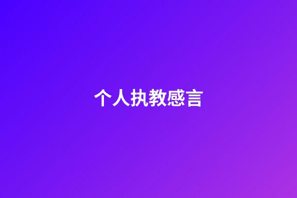 个人执教感言