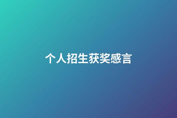 个人招生获奖感言