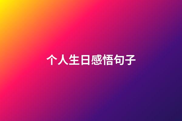个人生日感悟句子