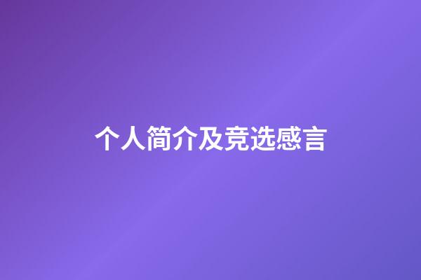 个人简介及竞选感言