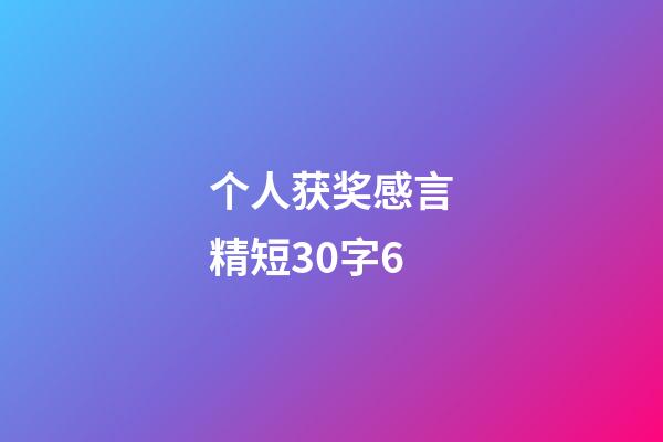 个人获奖感言精短30字6