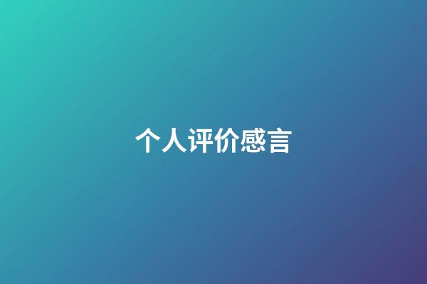 个人评价感言