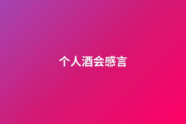 个人酒会感言