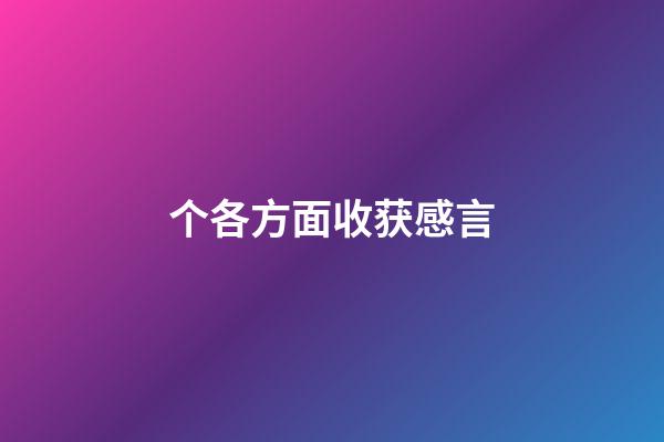 个各方面收获感言