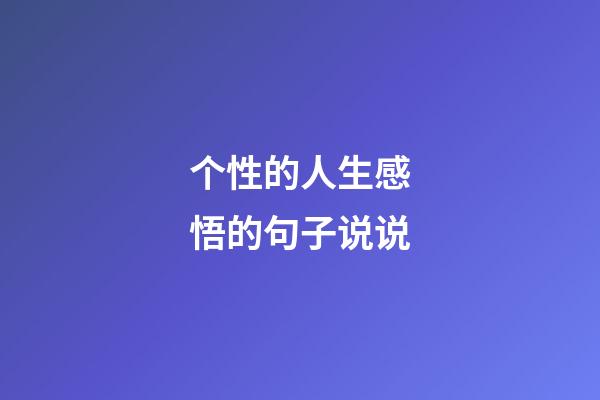 个性的人生感悟的句子说说