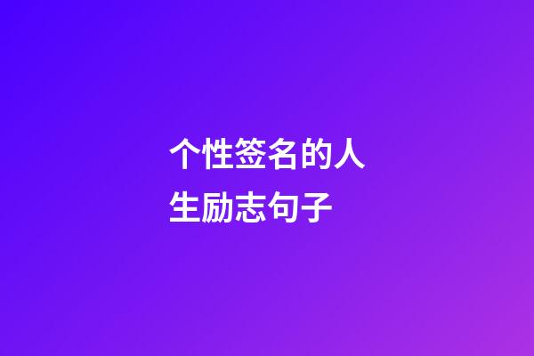 个性签名的人生励志句子