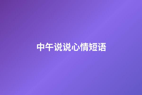 中午说说心情短语