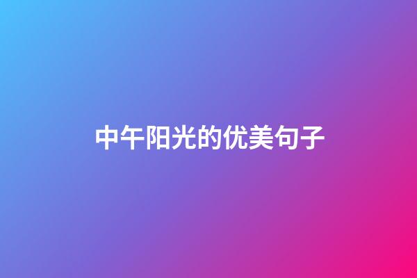 中午阳光的优美句子