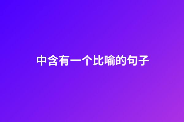 中含有一个比喻的句子