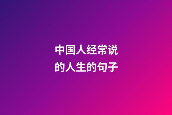 中国人经常说的人生的句子