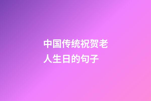 中国传统祝贺老人生日的句子