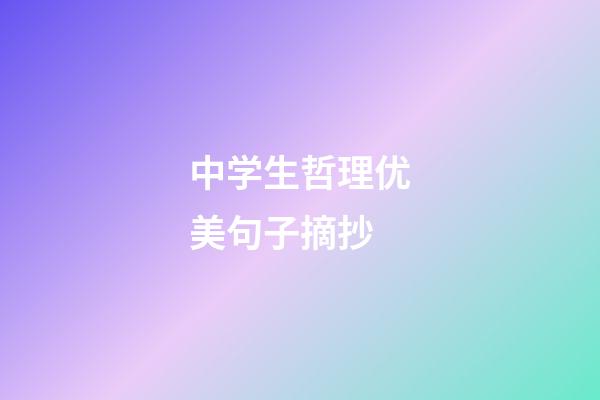 中学生哲理优美句子摘抄