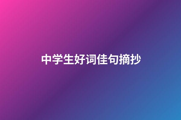 中学生好词佳句摘抄