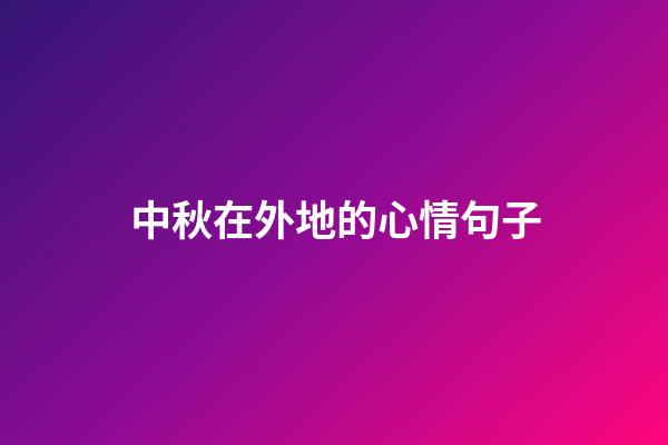 中秋在外地的心情句子