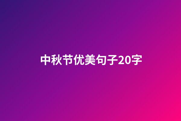 中秋节优美句子20字
